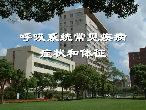 诊断学课件：呼吸系统常见疾病症状和体征