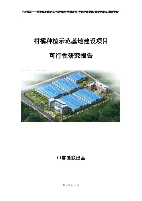 柑橘种植示范基地建设项目可行性研究报告--立项报告