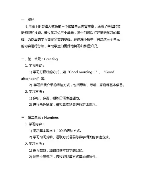 七年级上册英语人教版前三个预备单元的总结小报