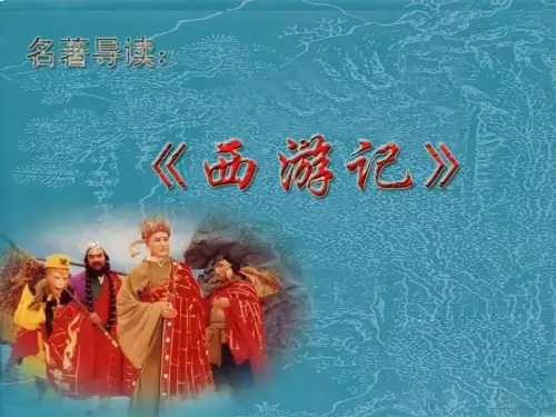 文学名著《西游记》导读(精)PPT课件