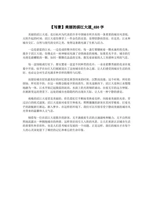 【写景】美丽的滨江大道_450字