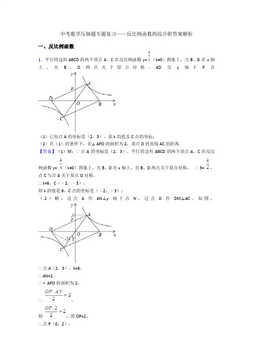 中考数学压轴题专题复习——反比例函数的综合附答案解析
