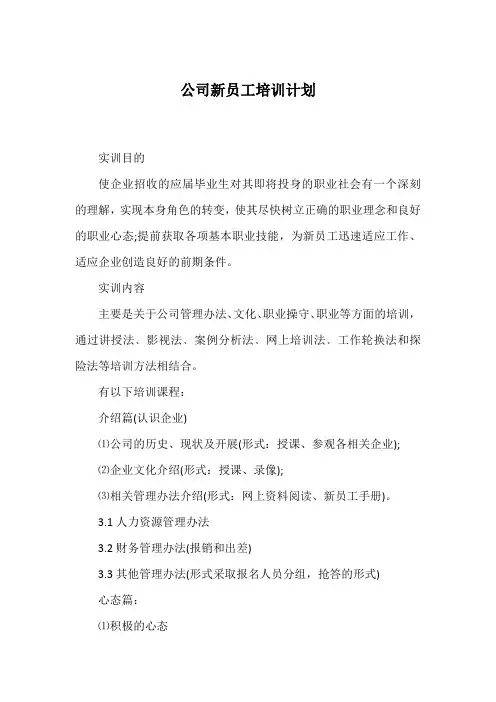 公司新员工培训计划