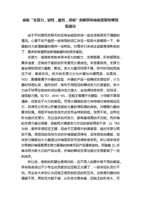 底板“支撑力，韧性，脆性，透板”的解释和底板套胶软硬搭配建议