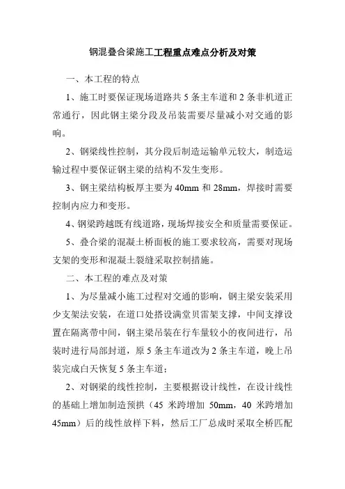 钢混叠合梁施工工程重点难点分析及对策