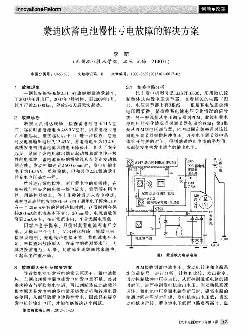 蒙迪欧蓄电池慢性亏电故障的解决方案