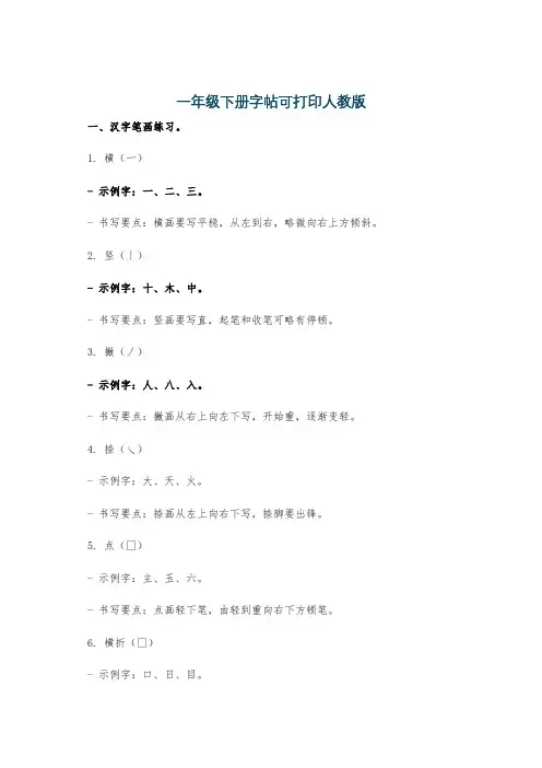 一年级下册字帖可打印人教版