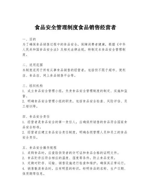 食品安全管理制度食品销售经营者