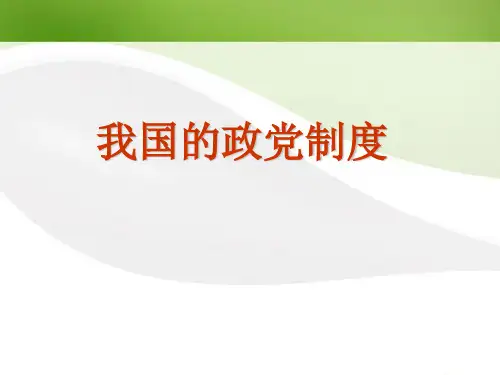 我国的政党制度ppt