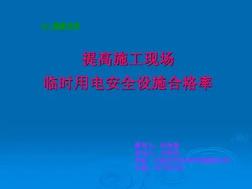 提高施工现场临时用电安全管理