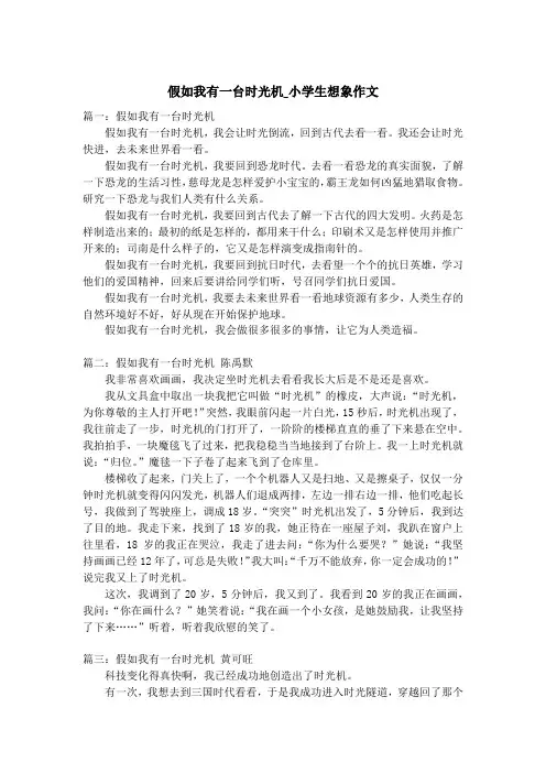 假如我有一台时光机_小学生想象作文