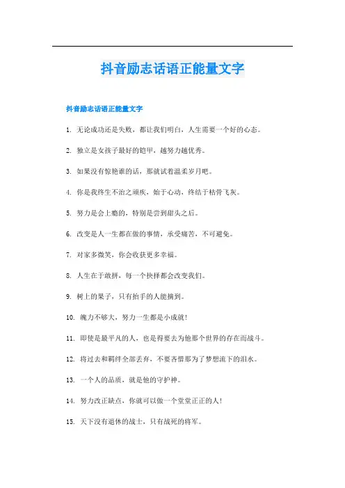 抖音励志话语正能量文字