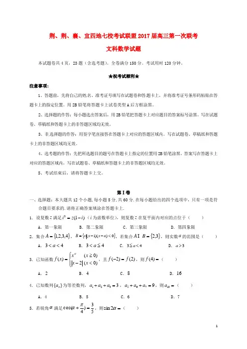 湖北省荆、荆、襄、宜四地七校考试联盟高三数学上学期第一次联考试题文