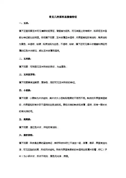 常见几种原料显微镜特征
