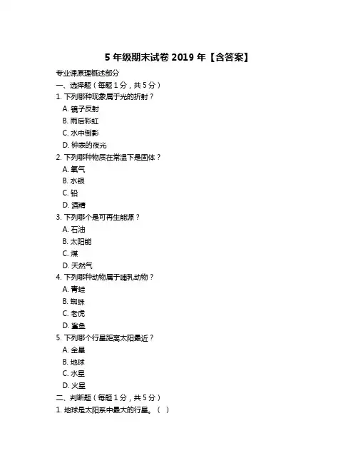 5年级期末试卷2019年【含答案】