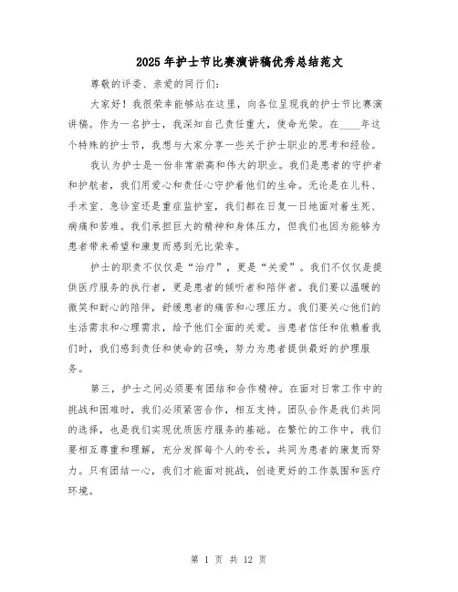2025年护士节比赛演讲稿优秀总结范文（六篇）