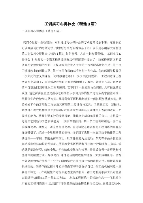 工训实习心得体会(精选3篇)