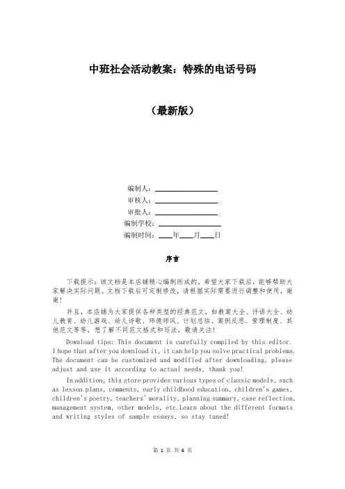中班社会活动教案：特殊的电话号码