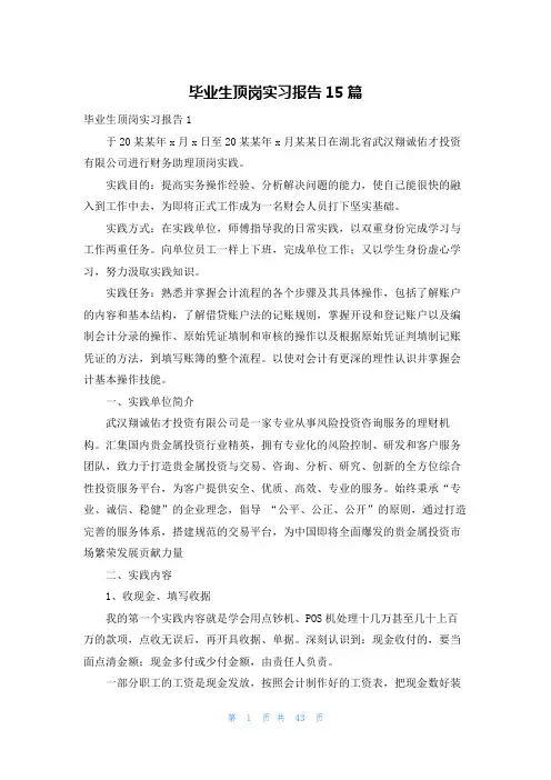 毕业生顶岗实习报告15篇