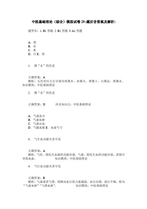 中医基础理论(综合)模拟试卷28(题后含答案及解析)