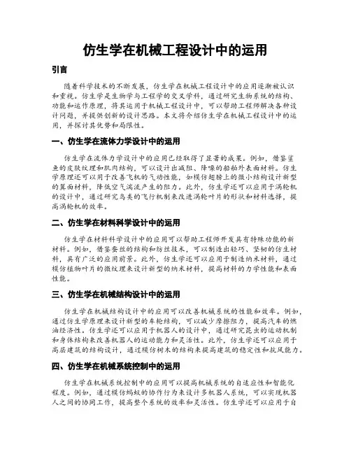 仿生学在机械工程设计中的运用