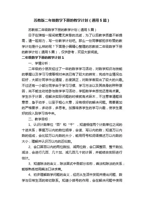 苏教版二年级数学下册的教学计划（通用5篇）