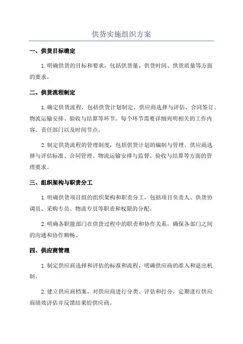 供货实施组织方案