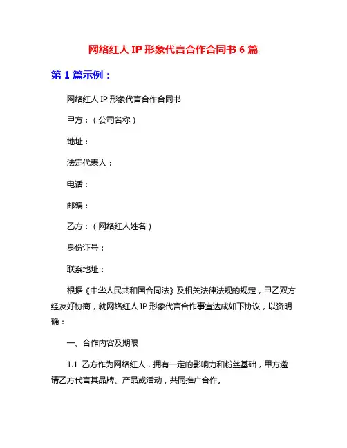 网络红人IP形象代言合作合同书6篇