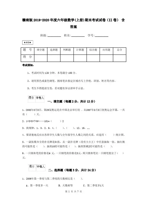 赣南版2019-2020年度六年级数学(上册)期末考试试卷(II卷) 含答案