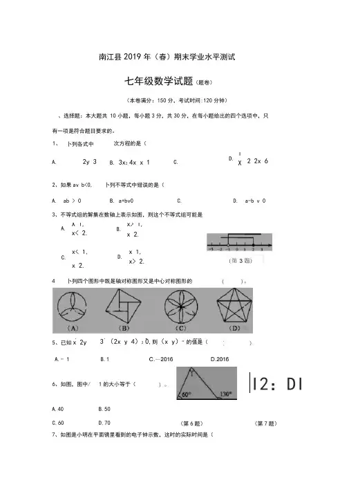 四川省巴中市南江县2018-2019学年七年级(下)期末数学试卷(含答案)