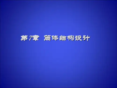 第七章筒体结构设计