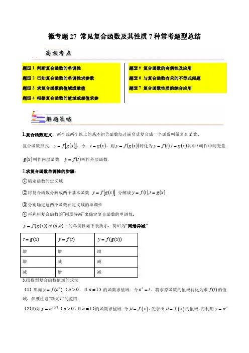 微专题27常见复合函数及其性质7种常考题型总结(解析版)-人教A版2019必修第一册高一数学习题