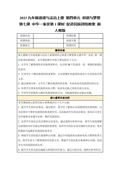 2023九年级道德与法治上册第四单元和谐与梦想第七课中华一家亲第1课时促进民族团结教案新人教版