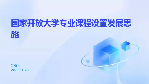 国家开放大学专业课程设置发展思路
