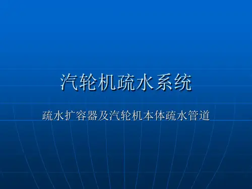 汽轮机疏水系统分解
