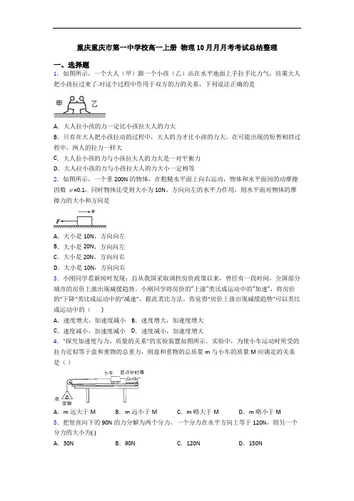 重庆重庆市第一中学校高一上册 物理10月月月考考试总结整理