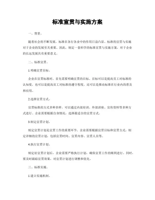 标准宣贯与实施方案