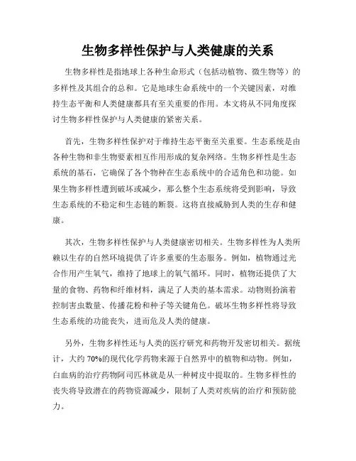 生物多样性保护与人类健康的关系