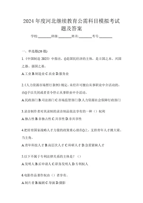 2024年度河北继续教育公需科目模拟考试题及答案