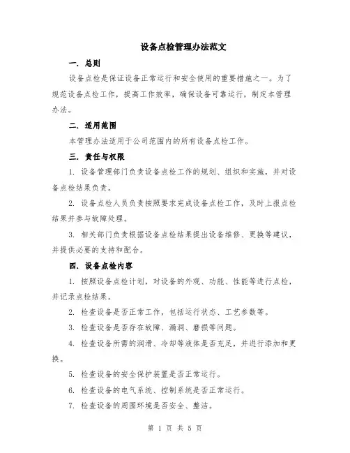 设备点检管理办法范文（二篇）