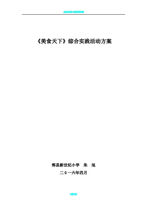 《美食天下》综合实践活动方案朱旭