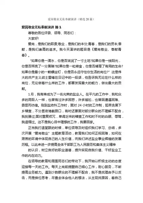 爱岗敬业无私奉献演讲（精选20篇）