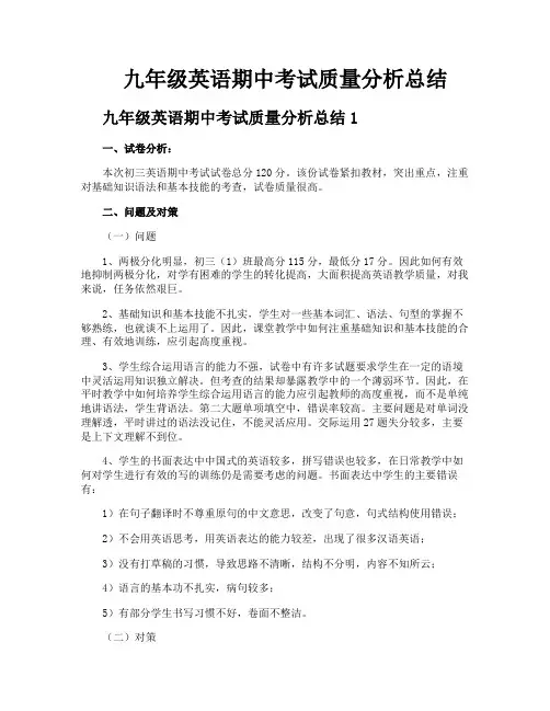 九年级英语期中考试质量分析总结