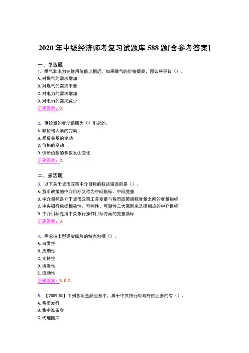 最新精选2020年中级经济师测试题库588题(含参考答案)