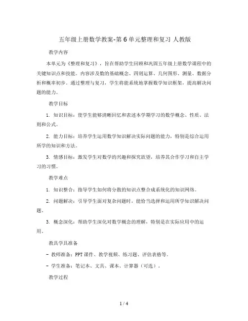 五年级上册数学教案-第6单元整理和复习 人教版