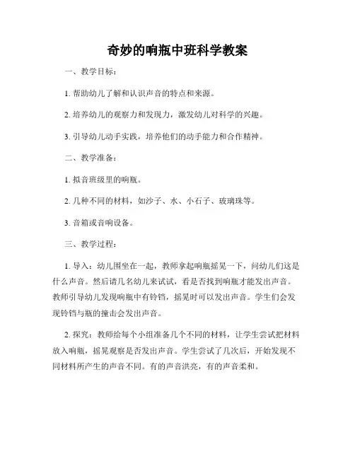 奇妙的响瓶中班科学教案