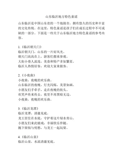 山东临沂地方特色童谣
