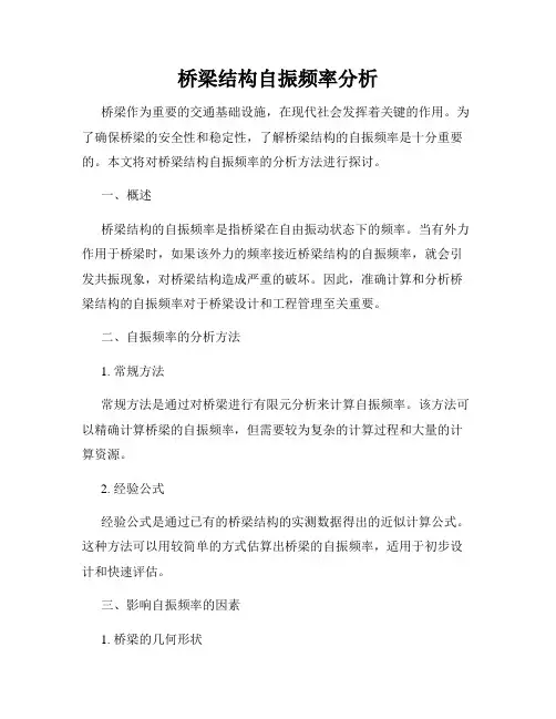桥梁结构自振频率分析
