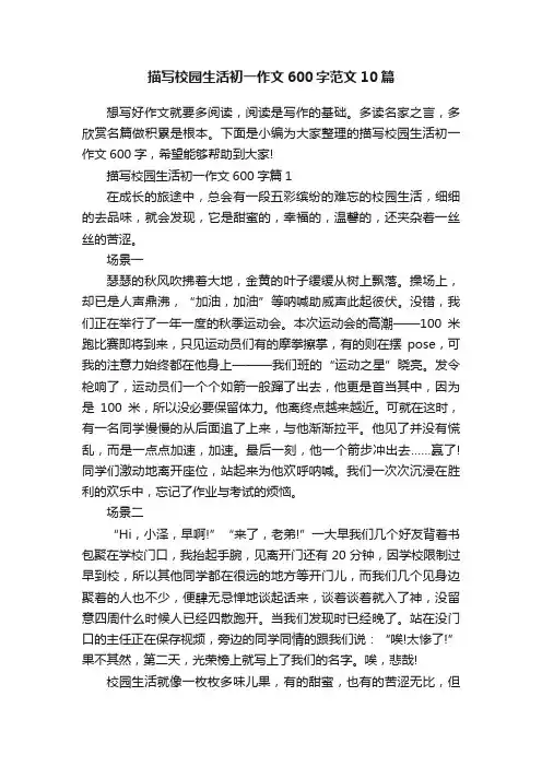 描写校园生活初一作文600字范文10篇