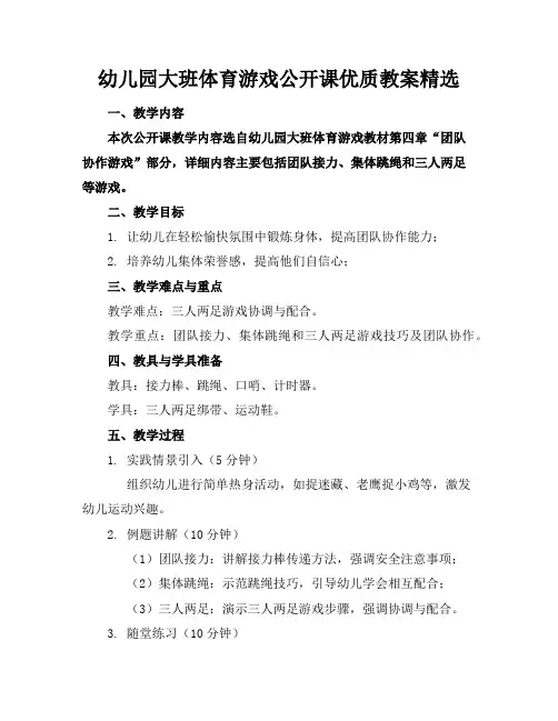 幼儿园大班体育游戏公开课优质教案精选